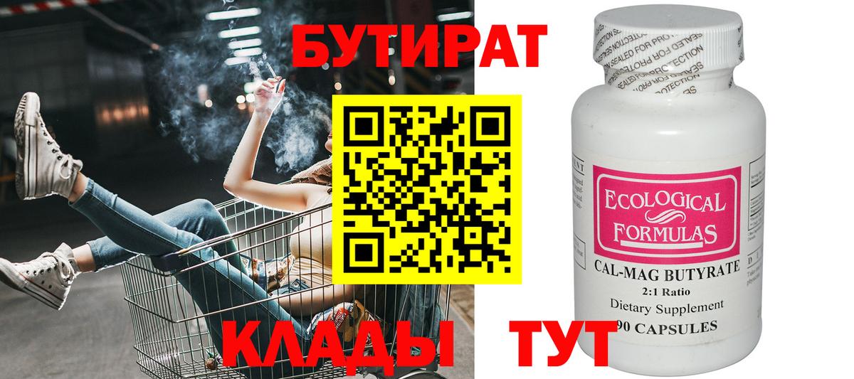 Северобайкальск  БУТИРАТ  Вход с VPN  Бутират 1.4BDO 