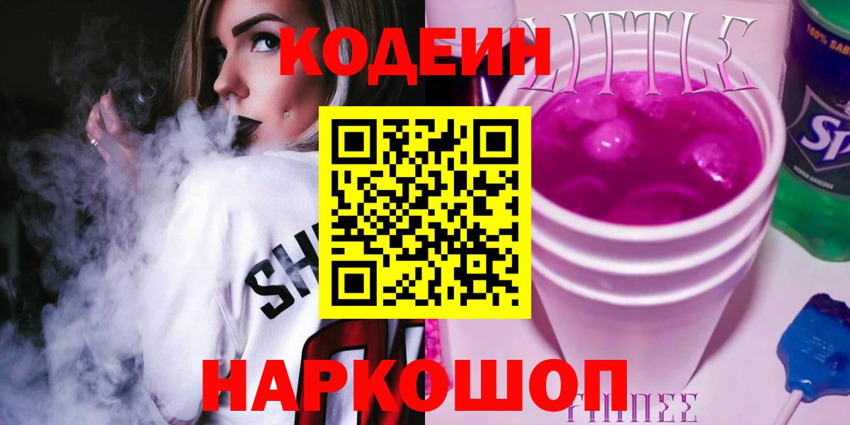 Кодеин напиток Lean (лин) Северобайкальск